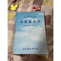 在飛比找蝦皮購物優惠-科學圖書大庫 珠寶鑑定法 徐氏基金會出版