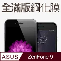 在飛比找PChome24h購物優惠-【全滿版鋼化膜】ASUS Zenfone 9 5G / ZF