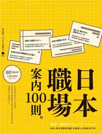 在飛比找樂天kobo電子書優惠-日本職場案內100則：Nippon所藏日語嚴選講座 - Eb