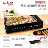 在飛比找PChome24h購物優惠-DIGIHOME妙廚師煎烤兩用電烤盤MS-A02