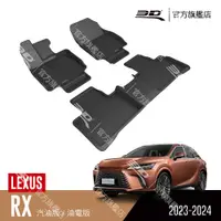 在飛比找PChome24h購物優惠-3D KAGU卡固立體汽車踏墊 適用於 LEXUS RX S