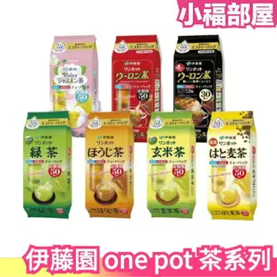 全系列 日本 伊藤園 one pot 系列 綠茶 烏龍茶 茉莉花茶 玄米茶 麥茶 焙茶 德用 業務用 【小福部屋】