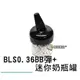 【翔準】BLS 0.36g BB彈+ 500發罐子 狂暴版 升級 換管 精管用 二次研磨 6mm 奶瓶 二度研磨