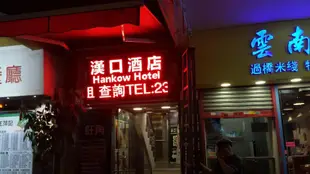 漢口酒店 - 尖沙咀Hankow Hotel - Tsim Sha Tsui