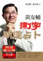 在飛比找iRead灰熊愛讀書優惠-黃友輔測字開運占卜