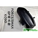 XPH KOSO 卡夢壓花 後土除 短土除 後檔泥 後輪上蓋 適用於 SMAX FORCE S妹 S-MAX 155