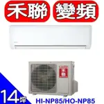 HERAN HERAN禾聯【HI-NP85/HO-NP85】變頻分離式冷氣(含標準安裝)