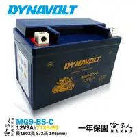 在飛比找樂天市場購物網優惠-DYNAVOLT 藍騎士 奈米膠體電池 MG9-BS-C 【