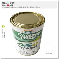 在飛比找Yahoo!奇摩拍賣優惠-【工具屋】*含稅* 虹牌 450 白色 有光型 立裝 水性水