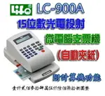 LIFE 徠福 LC-900A 15位數 光電投影微電腦支票機 (自動夾紙) (中文字)