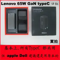 在飛比找蝦皮購物優惠-Lenovo 聯想 65W USBC TYPE-C 口紅 G