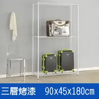 在飛比找PChome24h購物優惠-(鐵架王) 90*45*180三層烤漆層架(白)