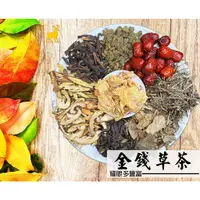 在飛比找蝦皮購物優惠-金錢草茶 金錢草 漢方養身茶 漢方養生茶 養身茶 養生茶 中