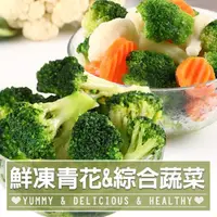 在飛比找momo購物網優惠-【愛上鮮果】鮮凍蔬菜任選10包(青花菜/白花椰菜/綜合蔬菜/