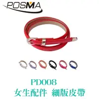 在飛比找樂天市場購物網優惠-POSMA 女生配件 運動配件 皮帶 細版皮帶 扣環 七色 