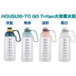 HOUSUXI-TO GO TRITAN大容量水瓶1800ML新包裝無外盒 ~4色可選~