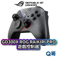 在飛比找蝦皮商城優惠-ASUS 華碩 ROG RAIKIRI PRO 遊戲控制器 