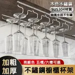 【百樂康】304不鏽鋼懸掛式家用酒櫃加厚五槽紅酒杯收納架（掛杯架/酒杯架/懸掛架/高腳杯架）