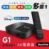 在飛比找PChome24h購物優惠-RockTek G1 4K HDR電視盒(Android T