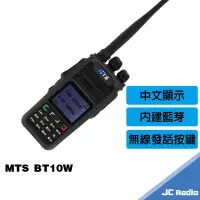 在飛比找蝦皮商城優惠-MTS BT10W 雙頻無線電對講機 內建藍芽 無線發話鍵 