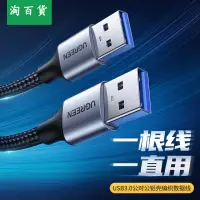 在飛比找樂天市場購物網優惠-淘百貨 ● 雙頭USB3.0公對公數據線 移動硬盤盒高速傳輸