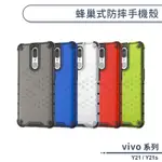 VIVO Y21 / Y21S 蜂巢式防摔手機殼 保護殼 防摔殼 保護套 散熱殼 四角強化