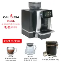 在飛比找momo購物網優惠-【Kalerm 咖樂美】Kalerm 咖樂美K95L 商用系