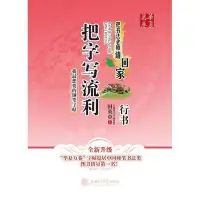 在飛比找Yahoo!奇摩拍賣優惠-華夏萬卷 鋼筆字帖:把字寫流利 行書 田英章~熱賣款！