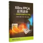 XILINX FPGA應用進階：通用IP核詳解和設計開發