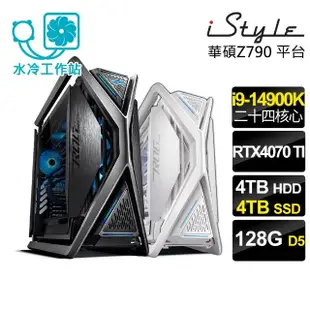 【iStyle】i9 二十四核心 RTX4070TI 無系統{U880T}黑白雙雄工作站(i9-14900K/華碩Z790/128G/4TB+4TB SSD)