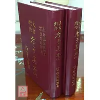 在飛比找蝦皮購物優惠-天台經幢老子真本(上下兩冊)〔趙聞起〕97895797073