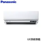 【PANASONIC國際牌】12-15坪R32一級能效旗艦系列變頻冷專分離式冷氣CU-LJ90FCA2/CS-UX90BA2