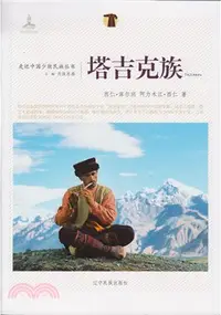 在飛比找三民網路書店優惠-走近中國少數民族叢書：塔吉克族（簡體書）