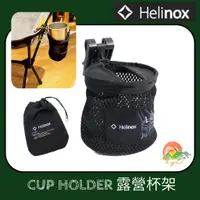 在飛比找蝦皮商城精選優惠-【🇰🇷 Helinox】🚀現貨秒發 椅子外掛杯架配件 Cup