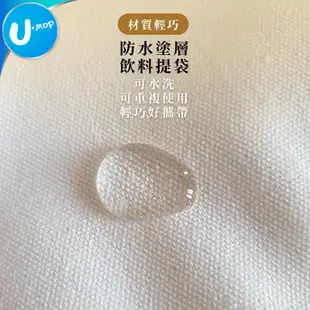 【U-mop】飲料手提袋 杯套 水壺袋 飲料提袋 飲料杯袋 冰霸杯提袋 冰霸杯袋 飲料袋 保溫杯 袋 手提袋 帆布袋