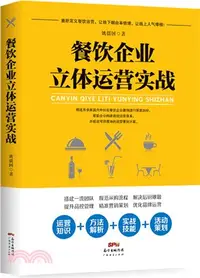 在飛比找三民網路書店優惠-餐飲企業立體運營實戰（簡體書）