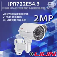 在飛比找樂天市場購物網優惠-昌運監視器 LILIN 利凌 IPR722ES4.3 200