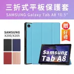 【SYU】三星 GALAXY TAB A8 10.5吋三折平板皮套(送鋼化貼)