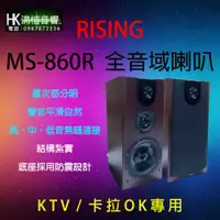 在飛比找蝦皮購物優惠-[洪愷音響]RISING MS-860R 劇院/卡拉OK 落