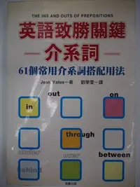 在飛比找Yahoo!奇摩拍賣優惠-【月界】英語致勝關健－介系詞：61個常用介系詞搭配用法（絕版