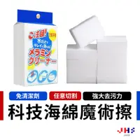 在飛比找蝦皮商城優惠-【JHS】科技海綿 神奇海綿 奈米海綿 納米海綿 魔力擦 魔