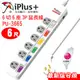 【 大林電子 】 ★ 新安規 ★ iPlus 保護傘 6切 6座 3P 延長線 PU-3665-6 (6尺)