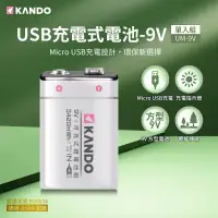 在飛比找博客來優惠-Kando 方型 9V USB充電式鋰電池 (UM-9V)