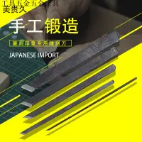 在飛比找蝦皮購物優惠-免運費日本美貴久籇刻印章專用雕刻刀 竹工藝木工細工 手動鍛造