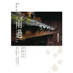 又一番雨過+《大救難咒佛樂CD》