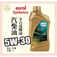 在飛比找蝦皮購物優惠-『法豆購』(含稅可刷卡)EUROL SYNTENCE 5W3