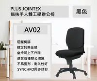 在飛比找PChome24h購物優惠-PLUS JOINTEX無扶手人體工學辦公椅/AV02/黑