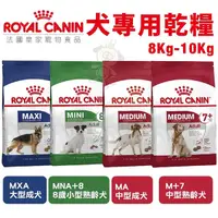 在飛比找Yahoo奇摩購物中心優惠-【免運】Royal Canin法國皇家 犬專用乾糧8-10K