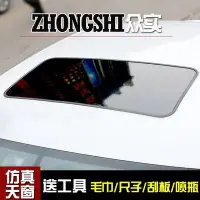 在飛比找Yahoo!奇摩拍賣優惠-汽車飾品 汽車天窗改裝仿真天窗全景天窗貼膜車頂膜個性貼假天窗