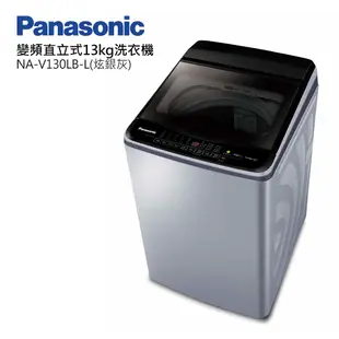 Panasonic國際牌13公斤變頻直立式洗衣機 NA-V130LB-L炫銀灰